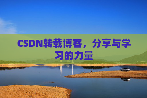 CSDN转载博客,分享与学习的力量