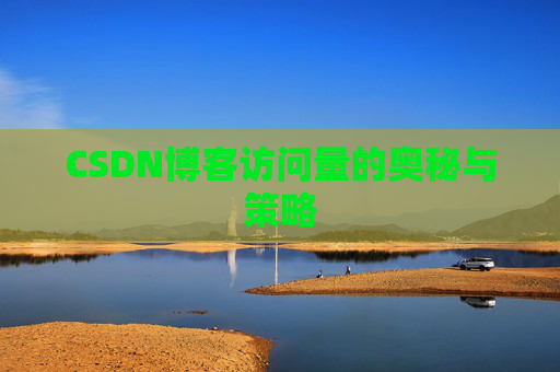 CSDN博客访问量的奥秘与策略